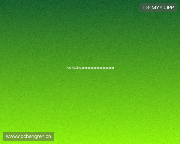 2026年CBA最新赛程表焦点对决与四大看点前瞻全面解析指南 2026年CBA最新赛程表焦点对决与四大看点前瞻全面解析指南